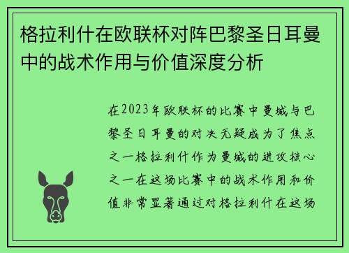 格拉利什在欧联杯对阵巴黎圣日耳曼中的战术作用与价值深度分析