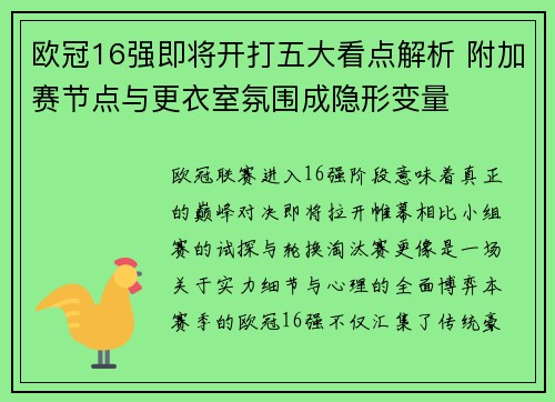 欧冠16强即将开打五大看点解析 附加赛节点与更衣室氛围成隐形变量