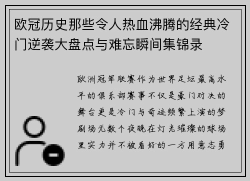 欧冠历史那些令人热血沸腾的经典冷门逆袭大盘点与难忘瞬间集锦录
