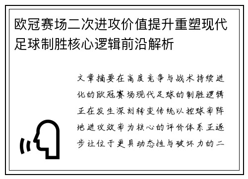 欧冠赛场二次进攻价值提升重塑现代足球制胜核心逻辑前沿解析