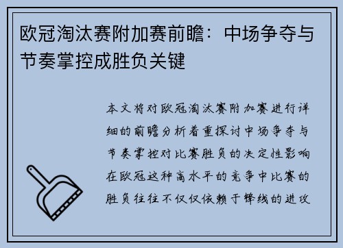 欧冠淘汰赛附加赛前瞻：中场争夺与节奏掌控成胜负关键