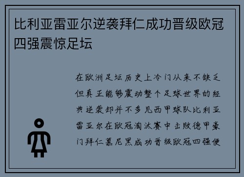 比利亚雷亚尔逆袭拜仁成功晋级欧冠四强震惊足坛 比利亚雷亚尔逆袭拜仁成功晋级欧冠四强震惊足坛