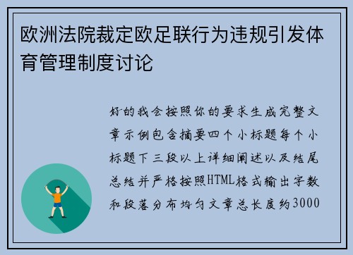 欧洲法院裁定欧足联行为违规引发体育管理制度讨论