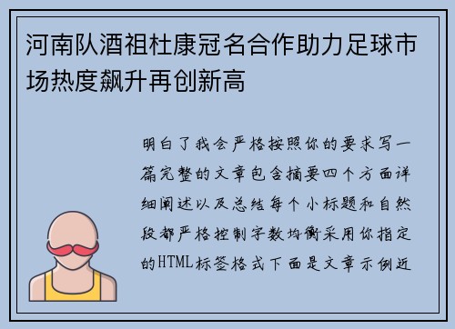 河南队酒祖杜康冠名合作助力足球市场热度飙升再创新高 河南队酒祖杜康冠名合作助力足球市场热度飙升再创新高