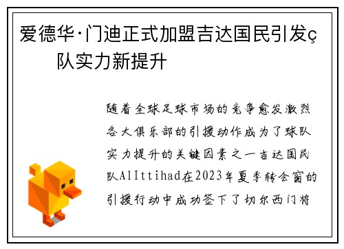 爱德华·门迪正式加盟吉达国民引发球队实力新提升 爱德华·门迪正式加盟吉达国民引发球队实力新提升
