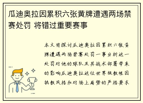 瓜迪奥拉因累积六张黄牌遭遇两场禁赛处罚 将错过重要赛事 瓜迪奥拉因累积六张黄牌遭遇两场禁赛处罚 将错过重要赛事