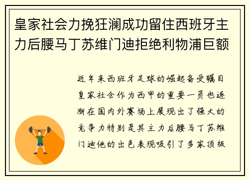 皇家社会力挽狂澜成功留住西班牙主力后腰马丁苏维门迪拒绝利物浦巨额报价 皇家社会力挽狂澜成功留住西班牙主力后腰马丁苏维门迪拒绝利物浦巨额报价