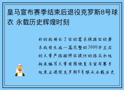 皇马宣布赛季结束后退役克罗斯8号球衣 永载历史辉煌时刻