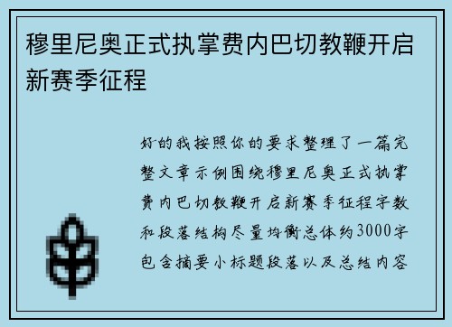 穆里尼奥正式执掌费内巴切教鞭开启新赛季征程