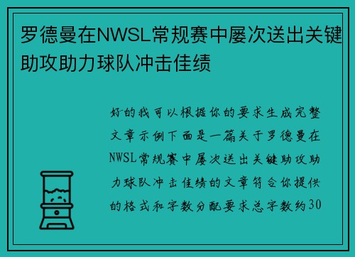 罗德曼在NWSL常规赛中屡次送出关键助攻助力球队冲击佳绩