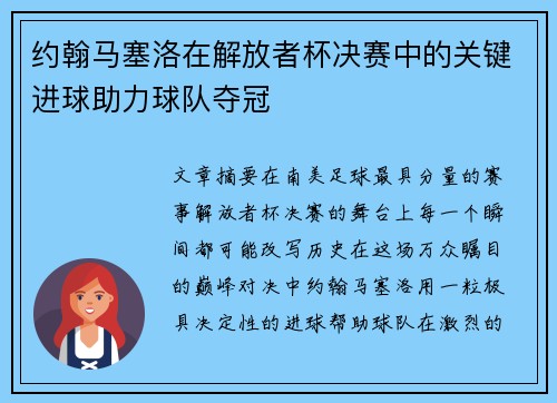 约翰马塞洛在解放者杯决赛中的关键进球助力球队夺冠