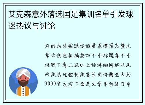 艾克森意外落选国足集训名单引发球迷热议与讨论
