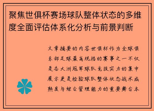 聚焦世俱杯赛场球队整体状态的多维度全面评估体系化分析与前景判断