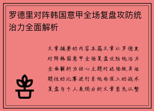 罗德里对阵韩国意甲全场复盘攻防统治力全面解析