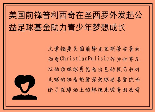 美国前锋普利西奇在圣西罗外发起公益足球基金助力青少年梦想成长