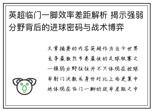 英超临门一脚效率差距解析 揭示强弱分野背后的进球密码与战术博弈