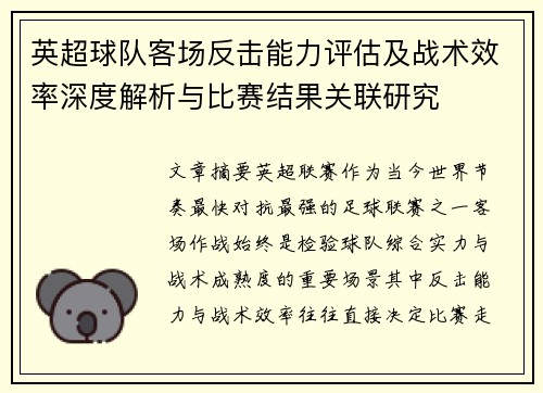 英超球队客场反击能力评估及战术效率深度解析与比赛结果关联研究