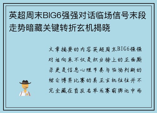 英超周末BIG6强强对话临场信号末段走势暗藏关键转折玄机揭晓