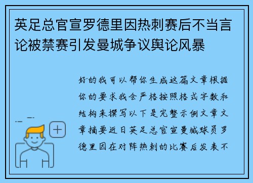 英足总官宣罗德里因热刺赛后不当言论被禁赛引发曼城争议舆论风暴