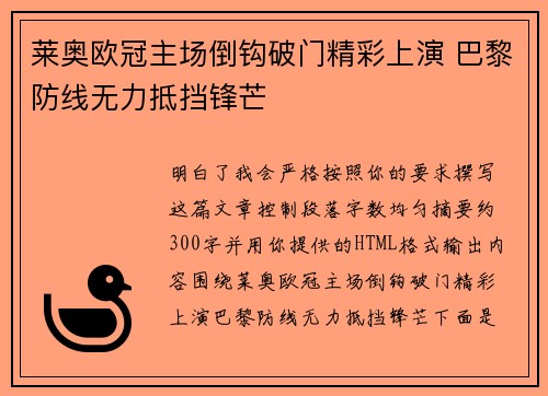 莱奥欧冠主场倒钩破门精彩上演 巴黎防线无力抵挡锋芒
