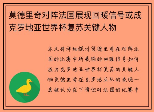 莫德里奇对阵法国展现回暖信号或成克罗地亚世界杯复苏关键人物