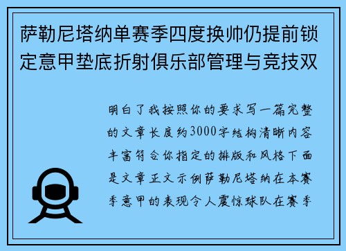 萨勒尼塔纳单赛季四度换帅仍提前锁定意甲垫底折射俱乐部管理与竞技双重失序