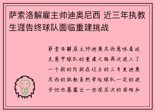 萨索洛解雇主帅迪奥尼西 近三年执教生涯告终球队面临重建挑战