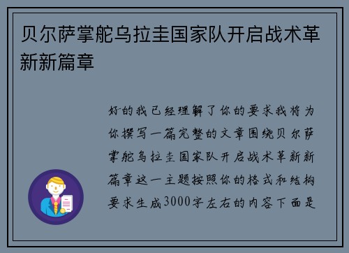 贝尔萨掌舵乌拉圭国家队开启战术革新新篇章