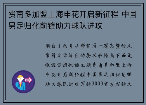 费南多加盟上海申花开启新征程 中国男足归化前锋助力球队进攻