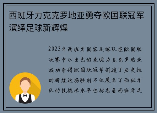 西班牙力克克罗地亚勇夺欧国联冠军演绎足球新辉煌 西班牙力克克罗地亚勇夺欧国联冠军演绎足球新辉煌
