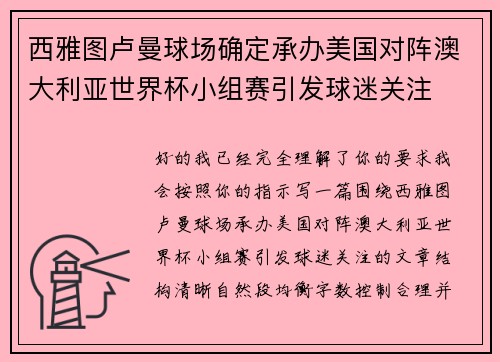 西雅图卢曼球场确定承办美国对阵澳大利亚世界杯小组赛引发球迷关注