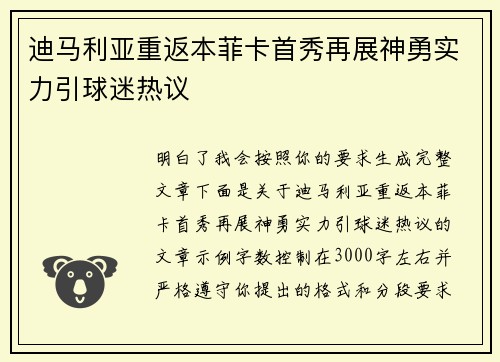 迪马利亚重返本菲卡首秀再展神勇实力引球迷热议