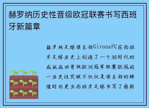赫罗纳历史性晋级欧冠联赛书写西班牙新篇章