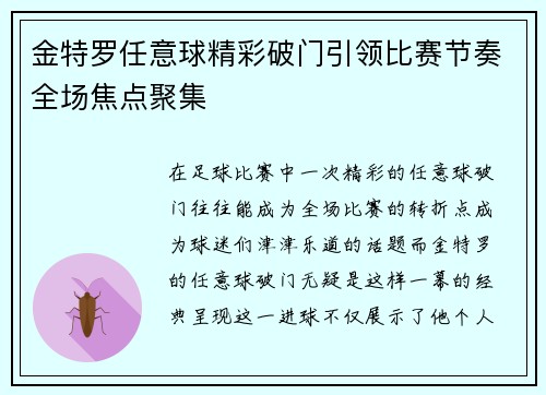 金特罗任意球精彩破门引领比赛节奏全场焦点聚集