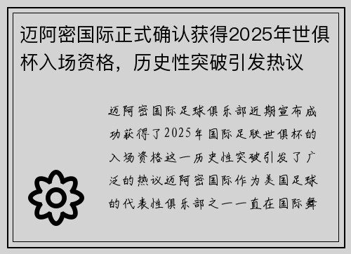 迈阿密国际正式确认获得2025年世俱杯入场资格，历史性突破引发热议