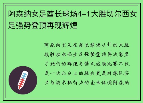 阿森纳女足酋长球场4-1大胜切尔西女足强势登顶再现辉煌