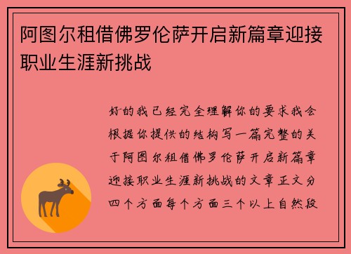 阿图尔租借佛罗伦萨开启新篇章迎接职业生涯新挑战