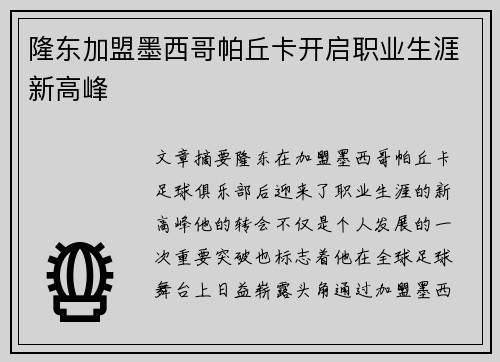 隆东加盟墨西哥帕丘卡开启职业生涯新高峰