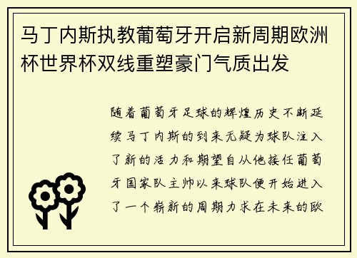 马丁内斯执教葡萄牙开启新周期欧洲杯世界杯双线重塑豪门气质出发 马丁内斯执教葡萄牙开启新周期欧洲杯世界杯双线重塑豪门气质出发