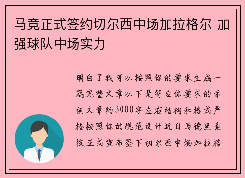 马竞正式签约切尔西中场加拉格尔 加强球队中场实力
