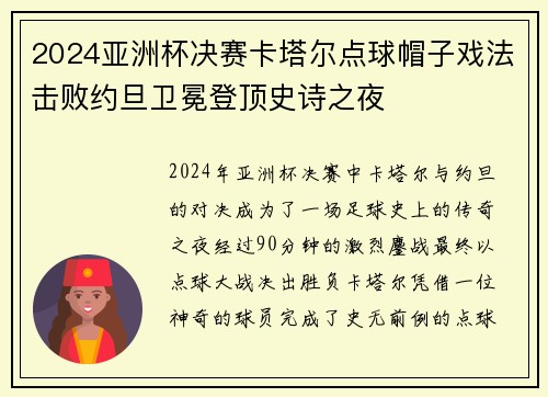 2024亚洲杯决赛卡塔尔点球帽子戏法击败约旦卫冕登顶史诗之夜 2024亚洲杯决赛卡塔尔点球帽子戏法击败约旦卫冕登顶史诗之夜