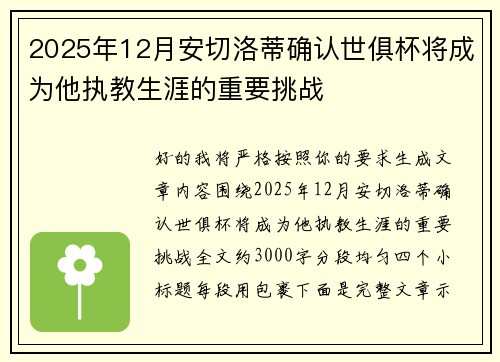 2025年12月安切洛蒂确认世俱杯将成为他执教生涯的重要挑战