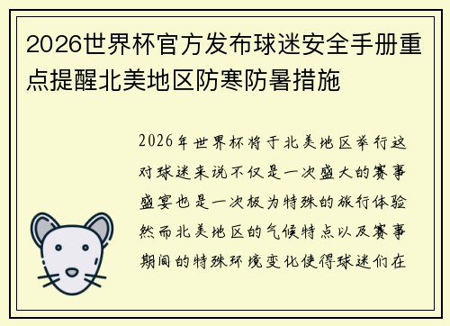 2026世界杯官方发布球迷安全手册重点提醒北美地区防寒防暑措施
