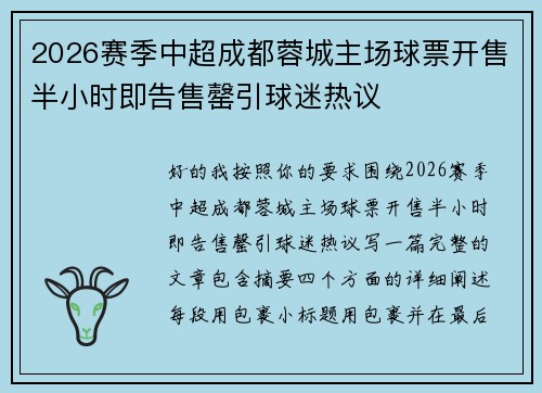 2026赛季中超成都蓉城主场球票开售半小时即告售罄引球迷热议