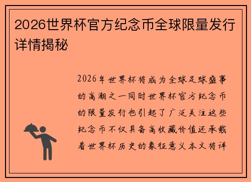 2026世界杯官方纪念币全球限量发行详情揭秘 2026世界杯官方纪念币全球限量发行详情揭秘