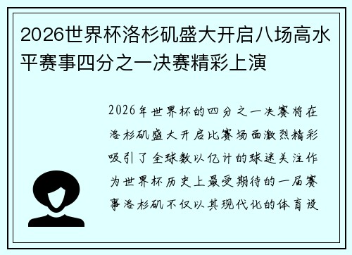 2026世界杯洛杉矶盛大开启八场高水平赛事四分之一决赛精彩上演