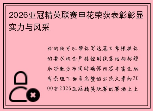 2026亚冠精英联赛申花荣获表彰彰显实力与风采
