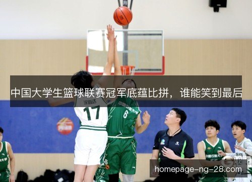 中国大学生篮球联赛冠军底蕴比拼，谁能笑到最后