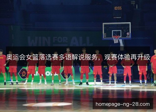 奥运会女篮落选赛多语解说服务，观赛体验再升级