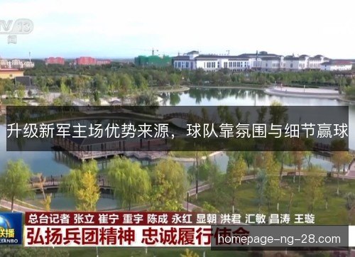 升级新军主场优势来源，球队靠氛围与细节赢球